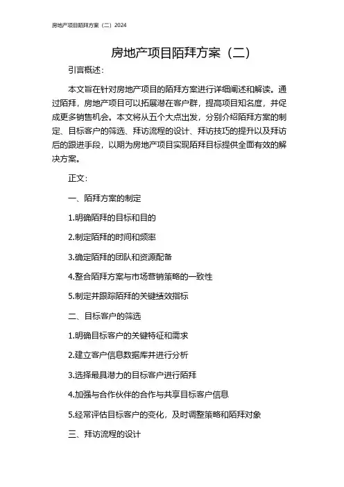 房地产项目陌拜方案(二)2024