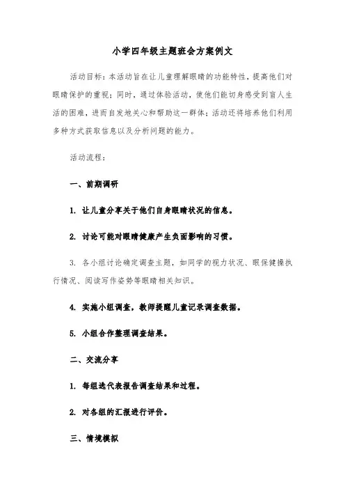 小学四年级主题班会方案例文（四篇）