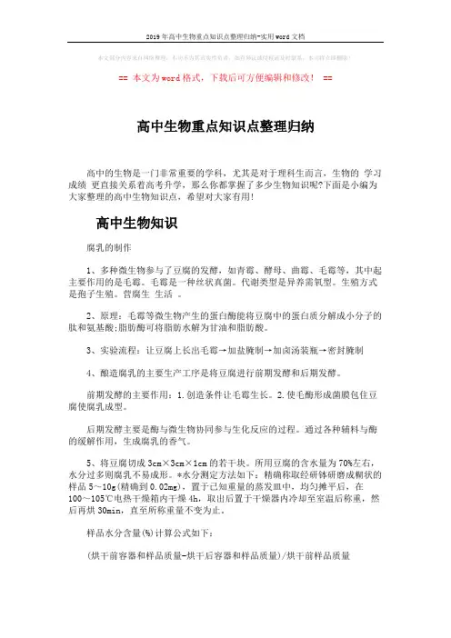 2019年高中生物重点知识点整理归纳-实用word文档 (6页)