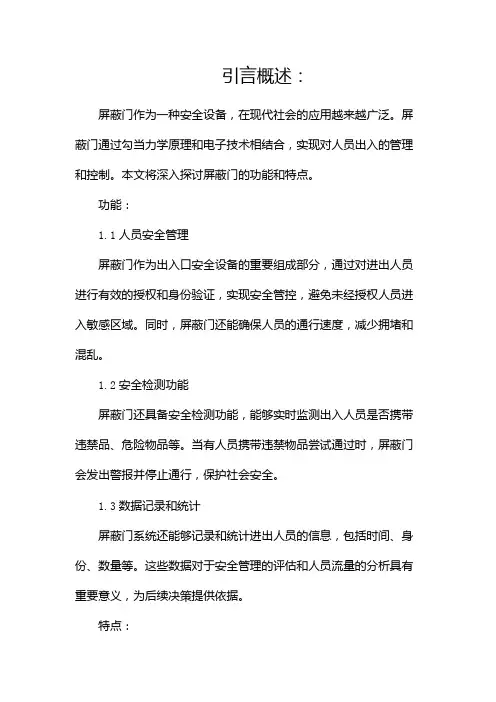 什么是屏蔽门其功能和特点是什么(两篇)