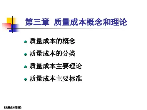 质量成本概念和理论.ppt