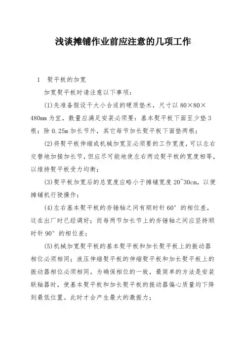 浅谈摊铺作业前应注意的几项工作