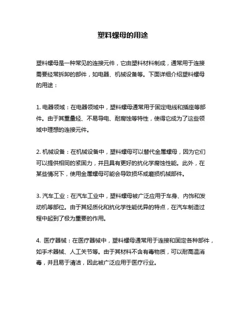 塑料螺母的用途