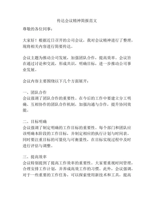 传达会议精神简报范文
