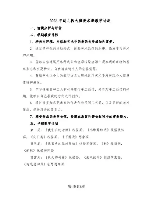 2024年幼儿园大班美术课教学计划（3篇）