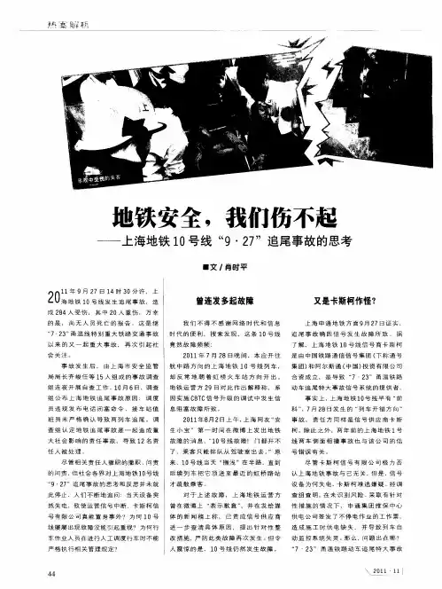 地铁安全,我们伤不起——上海地铁10号线“9·27”追尾事故的思考