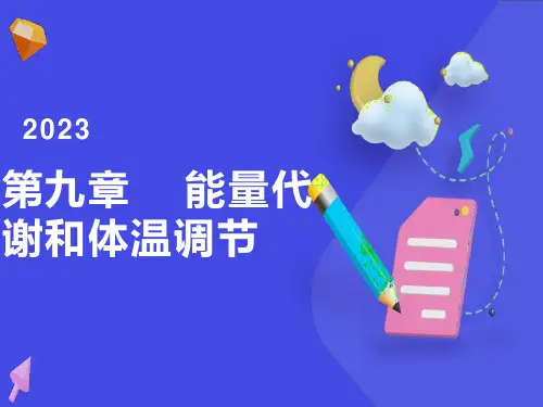 能量代谢和体温调节