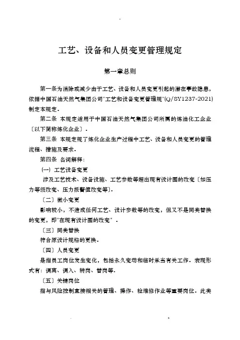工艺设计设备和人员变更管理规定