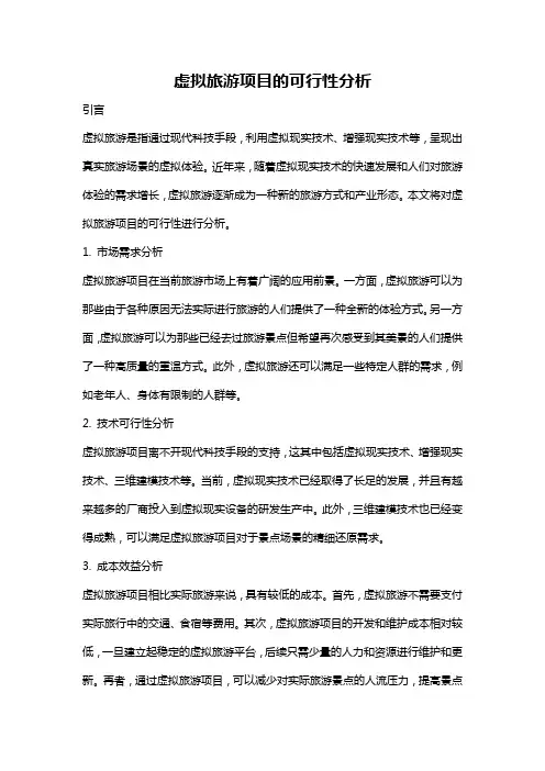 虚拟旅游项目的可行性分析