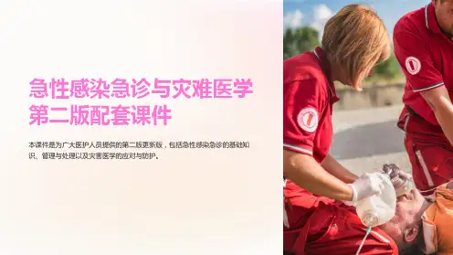 急性感染急诊与灾难医学第二版配套课件