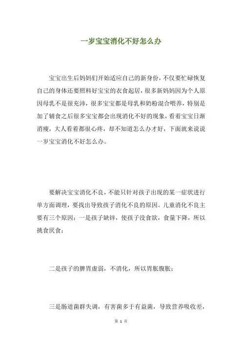 一岁宝宝消化不好怎么办