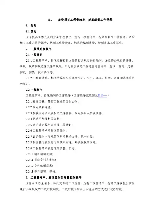 建设项目工程量清单、标底编制工作规程