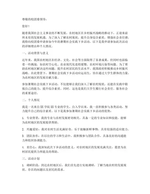 暑期社会实践下乡申请书