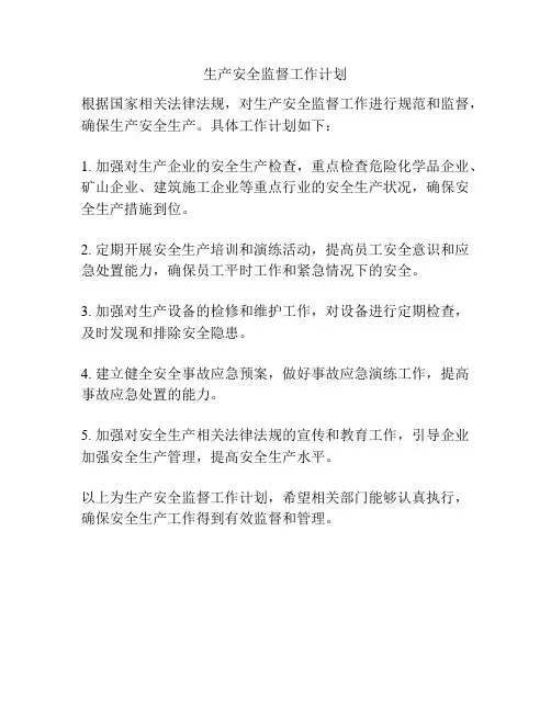 生产安全监督工作计划