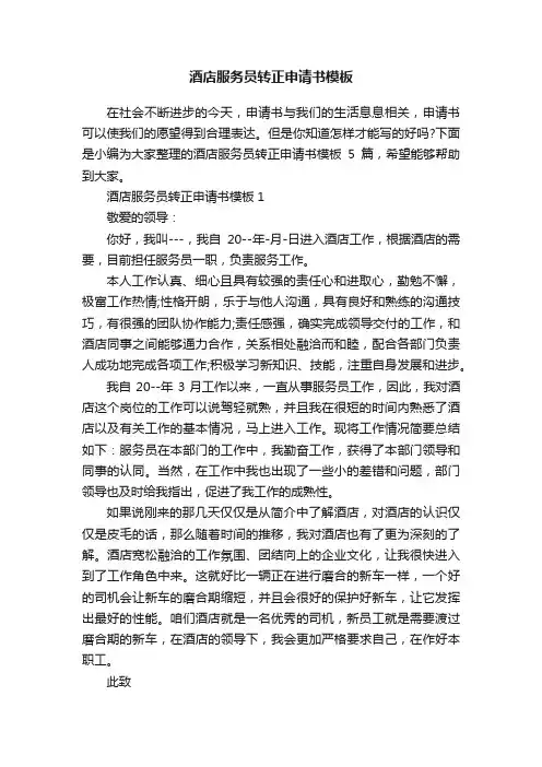 酒店服务员转正申请书模板