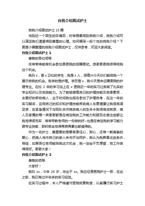 自我介绍面试护士15篇