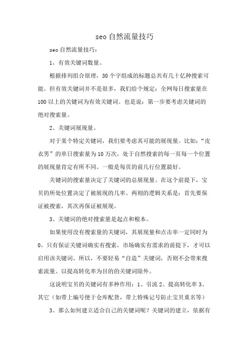 seo自然流量技巧