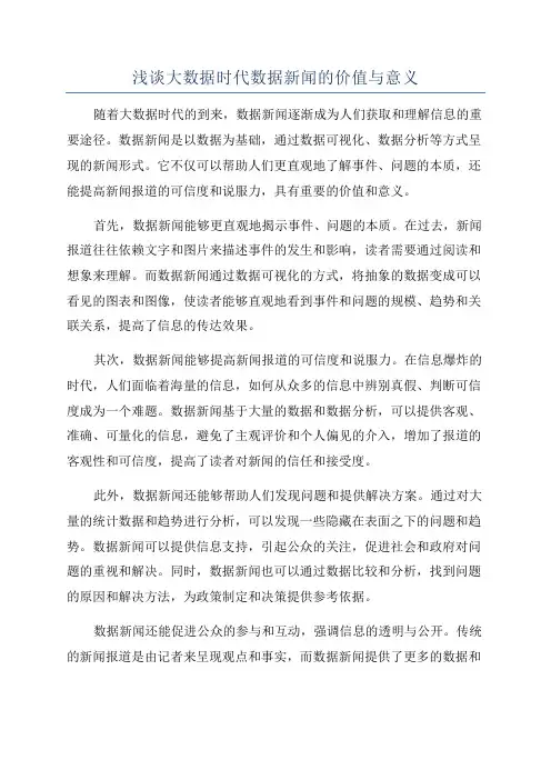 浅谈大数据时代数据新闻的价值与意义