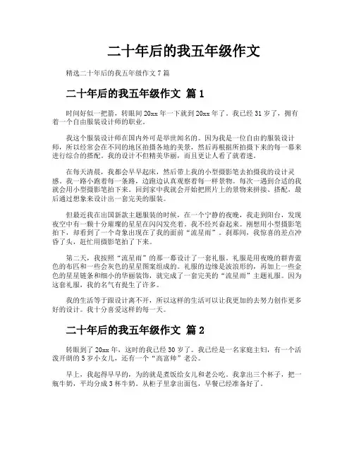 二十年后的我五年级作文