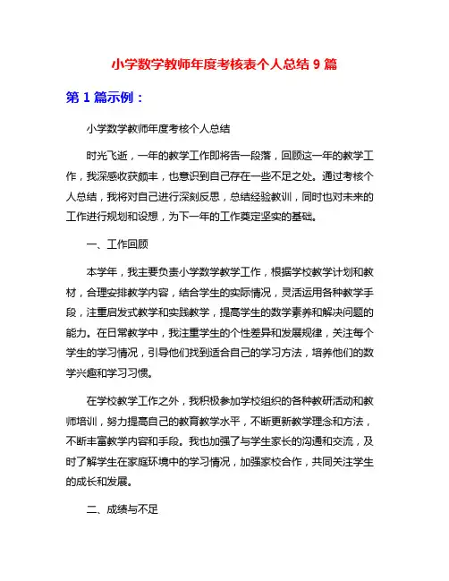 小学数学教师年度考核表个人总结9篇