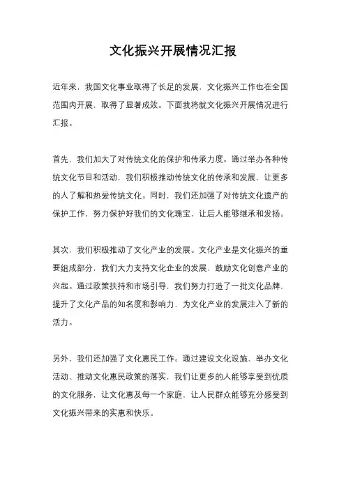 文化振兴开展情况汇报