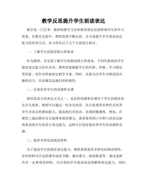教学反思提升学生朗读表达