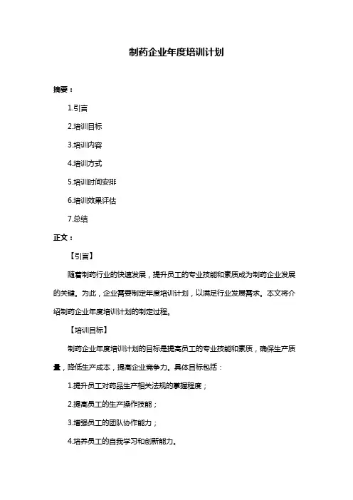制药企业年度培训计划