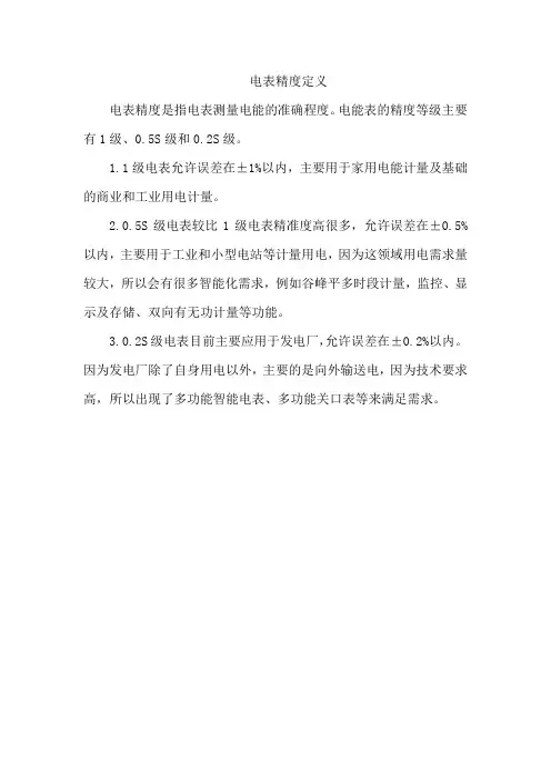电表精度定义
