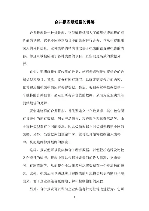 合并报表最通俗的讲解