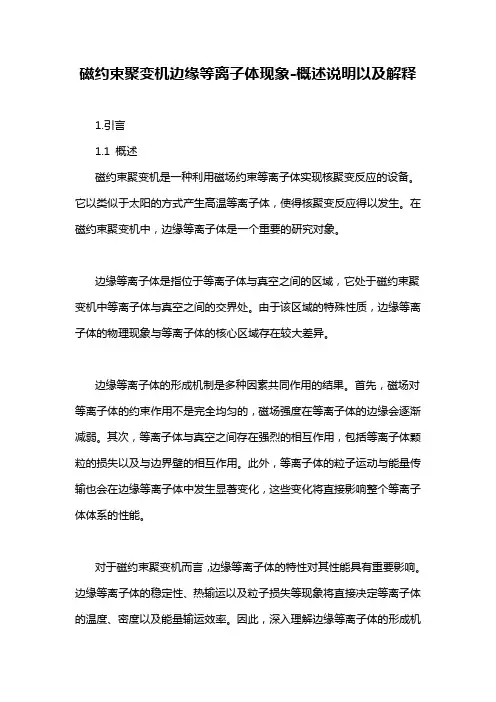 磁约束聚变机边缘等离子体现象-概述说明以及解释