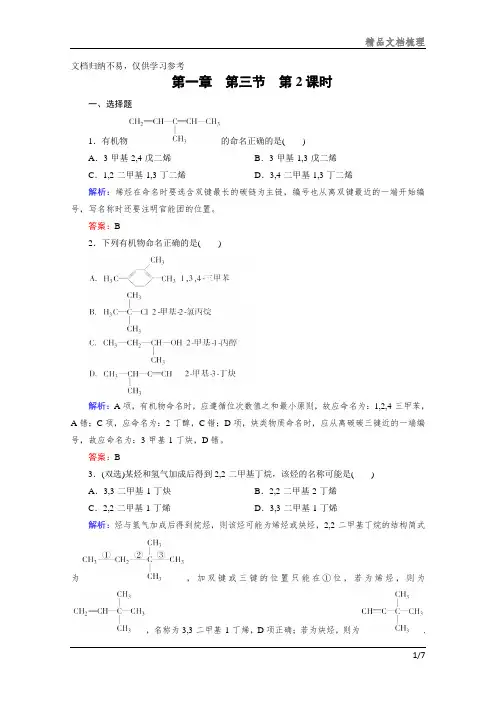 化学选修5练习 第1章 第3节 第2课时 烯烃、炔烃及苯的同系物的命名文档