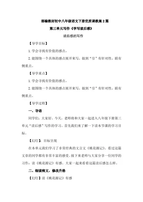 【优质课教案】部编教材初中八年级下册语文第三单元写作《学写读后感》教案教学设计2篇