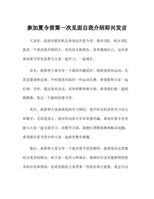 参加夏令营第一次见面自我介绍即兴发言