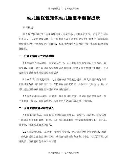 幼儿园保健知识幼儿园夏季温馨提示