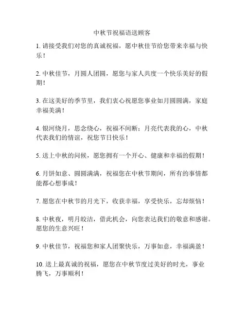 中秋节祝福语送顾客