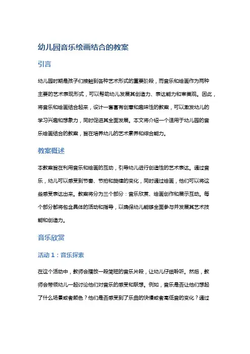 幼儿园音乐绘画结合的教案