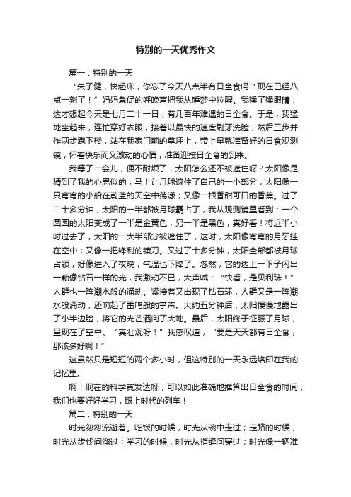 特别的一天优秀作文