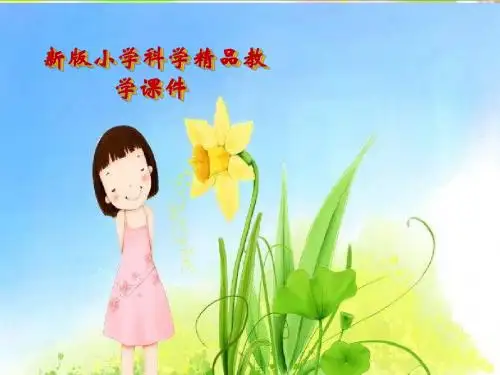 最新整理苏教版科学三年级上册1课件.1科学是…… 课件 (1)