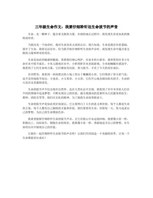 三年级生命作文：我要仔细聆听这生命拔节的声音