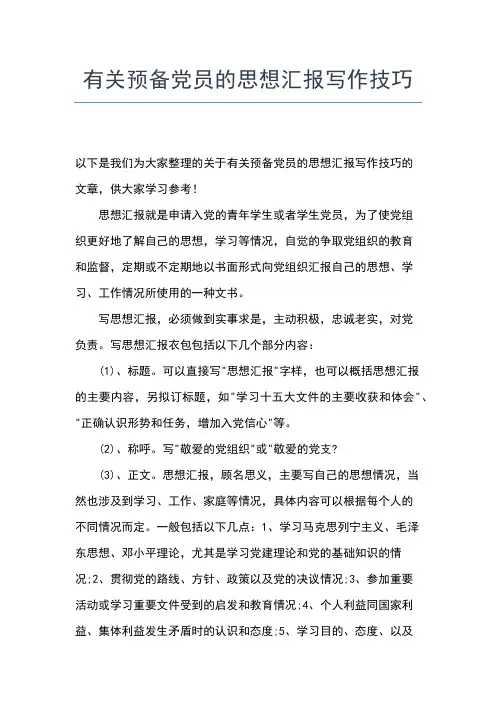 2019年最新入党积极分子转预备党员思想汇报范文4篇思想汇报文档【五篇】 (3)