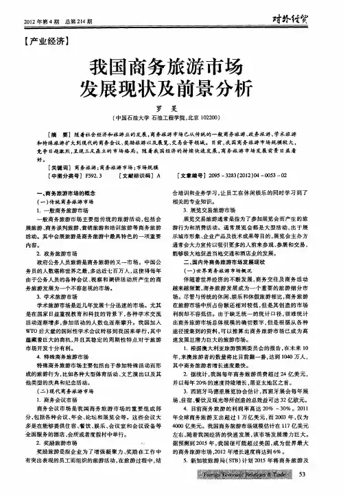 我国商务旅游市场发展现状及前景分析