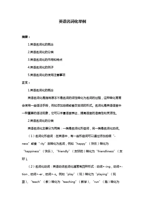 英语名词化举例