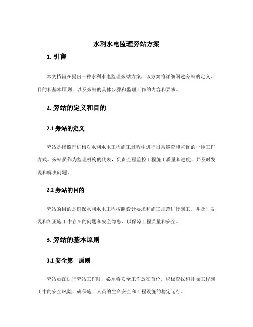 水利水电监理旁站方案