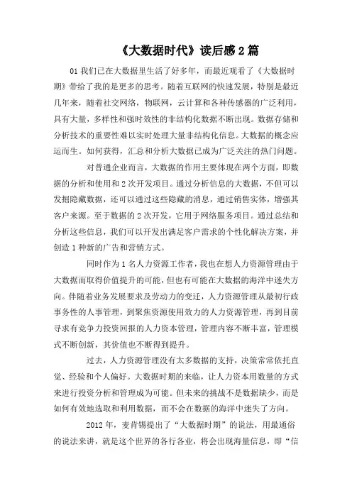 《大数据时代》读后感2篇