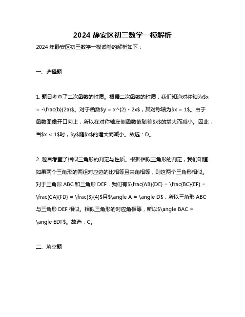 2024静安区初三数学一模解析