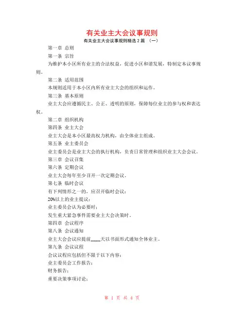 有关业主大会议事规则2篇