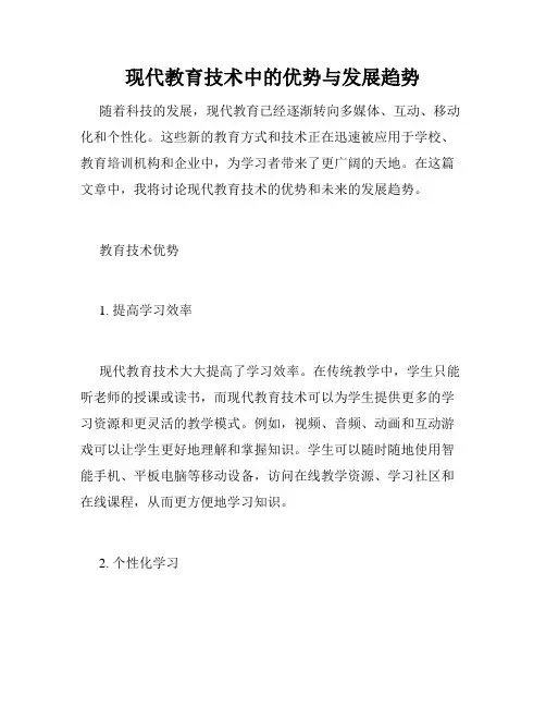 现代教育技术中的优势与发展趋势