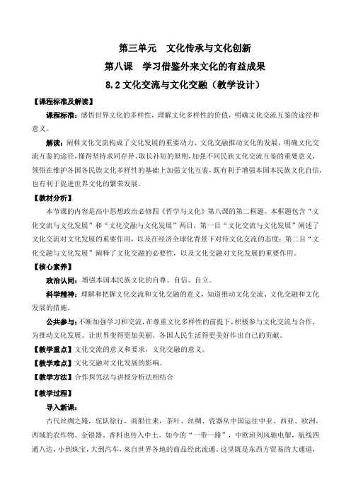 8-2文化交流与文化交融 教学设计 高中政治统编版必修4(2023~2024学年)
