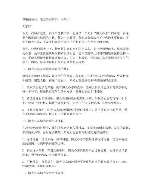 阳光心态教师演讲稿