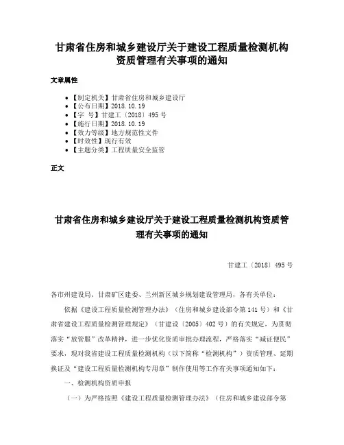 甘肃省住房和城乡建设厅关于建设工程质量检测机构资质管理有关事项的通知